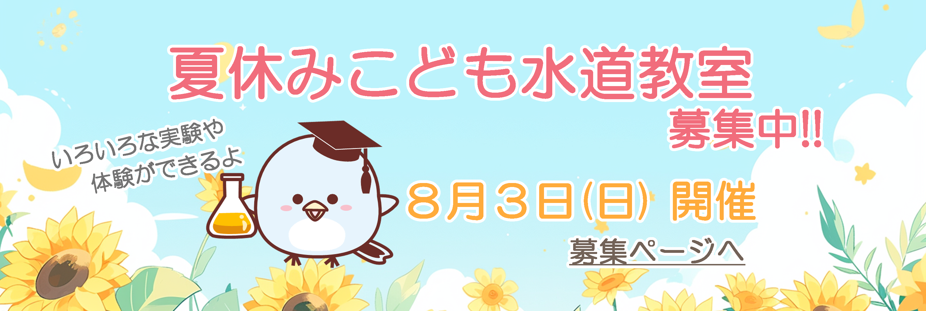 夏休みこども水道教室
