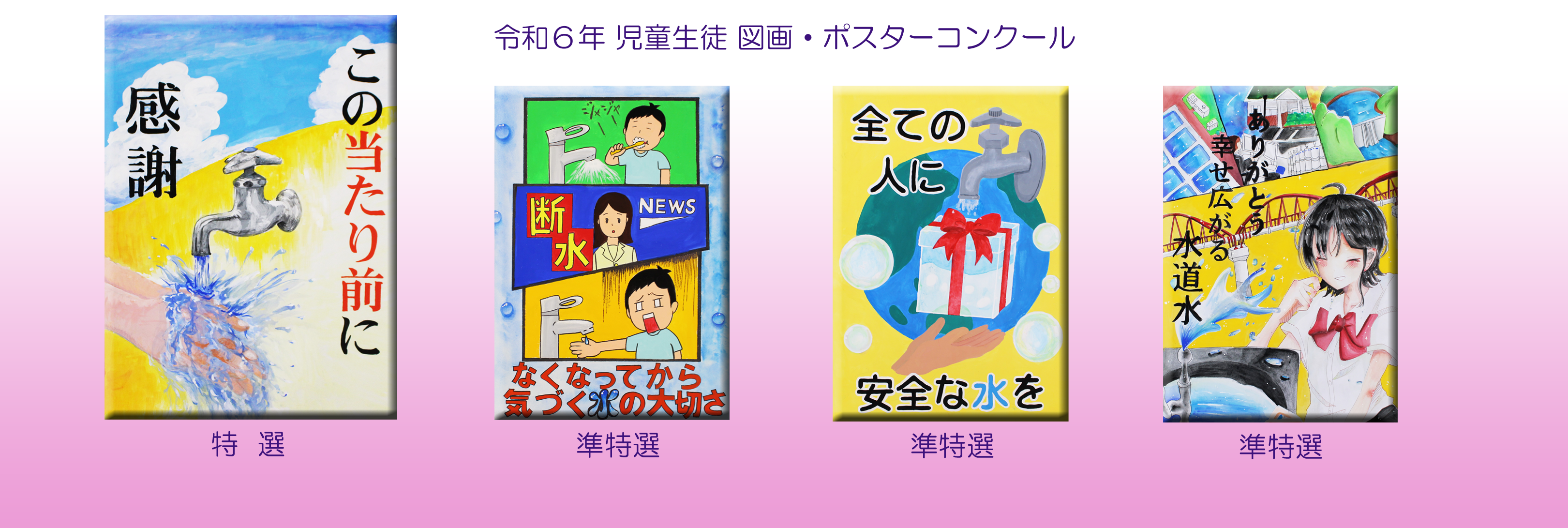 R6年 ポスター特選・準特選