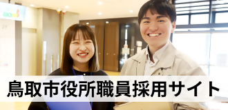 鳥取市役所職員採用サイト