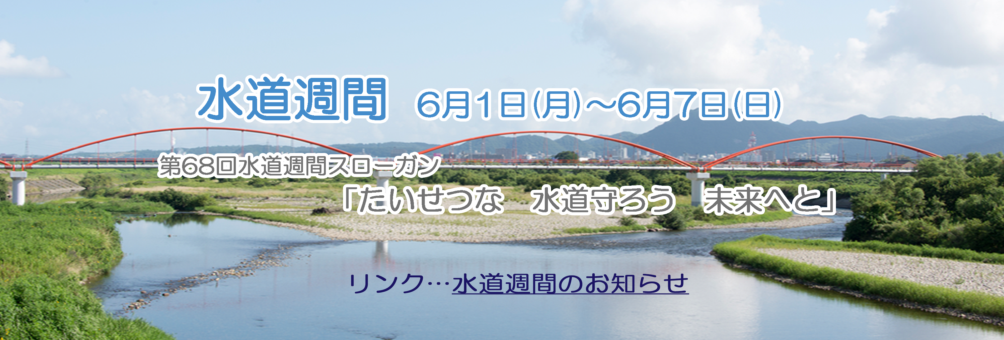 水道週間のお知らせ