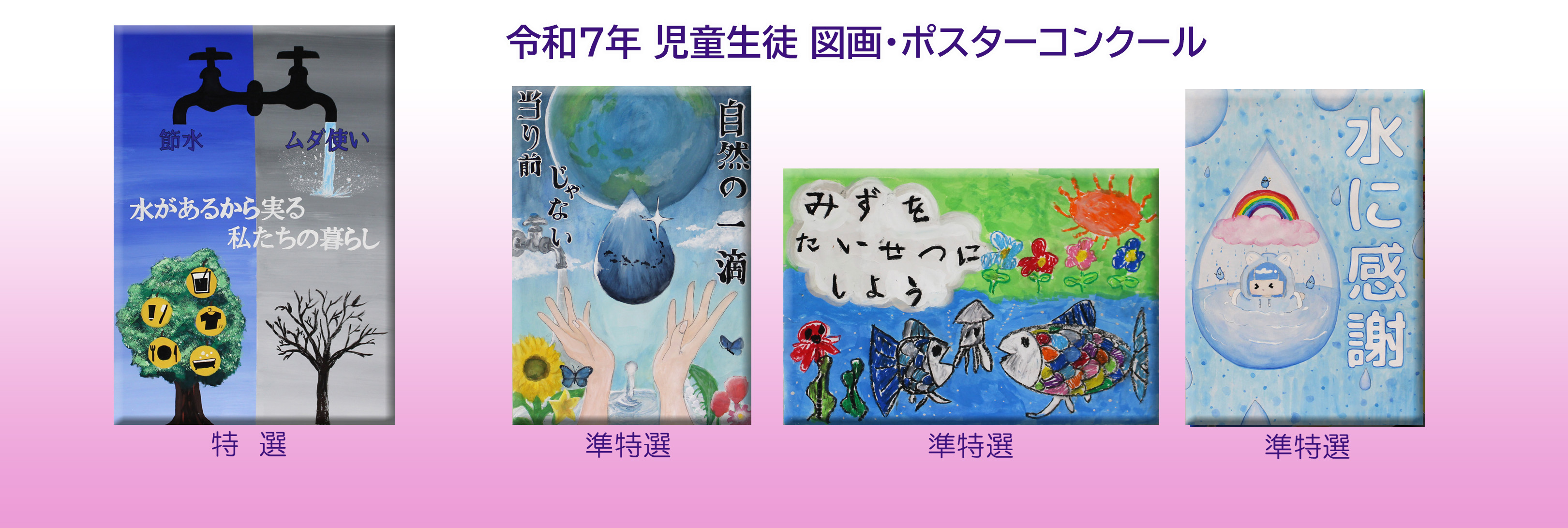R7年　ポスター特選・準特選