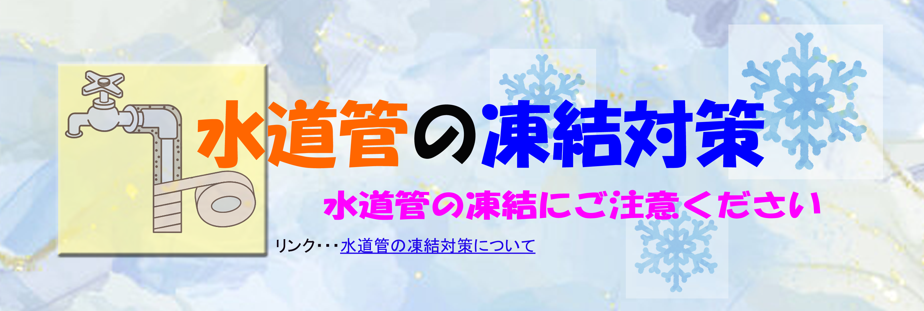 水道管の凍結対策