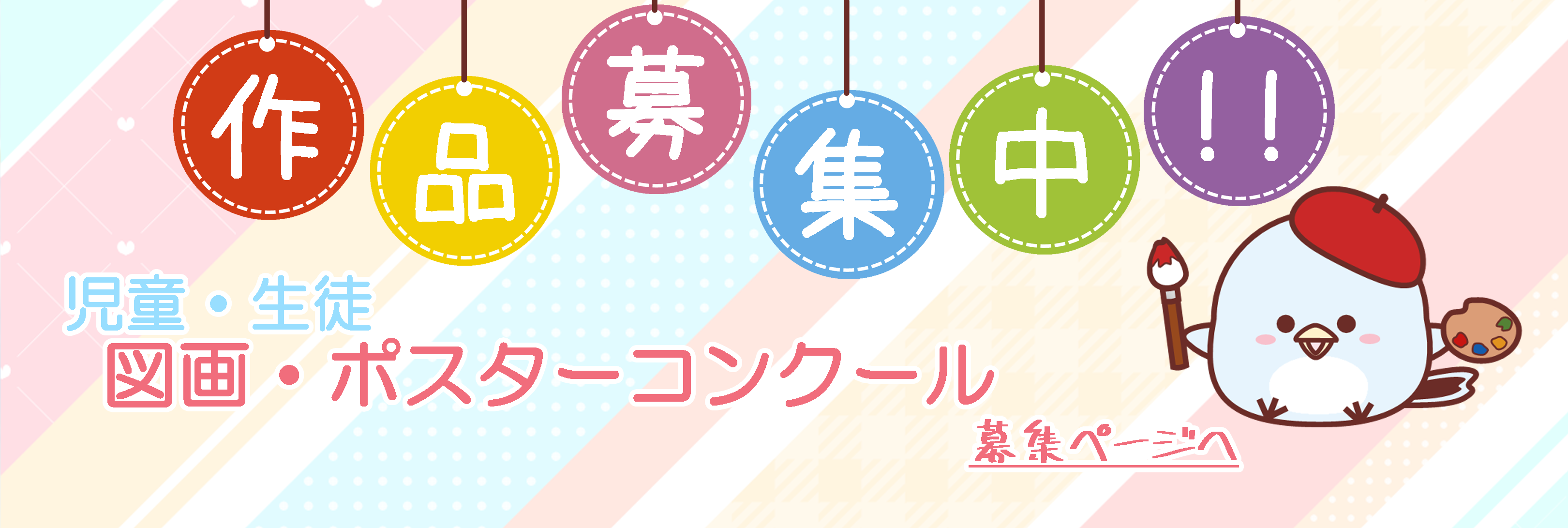 第26回「児童・生徒　図画・ポスターコンクール」作品募集！